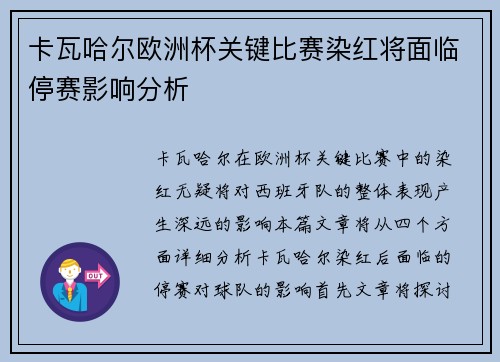 卡瓦哈尔欧洲杯关键比赛染红将面临停赛影响分析
