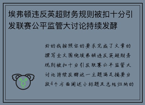 埃弗顿违反英超财务规则被扣十分引发联赛公平监管大讨论持续发酵