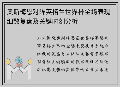奥斯梅恩对阵英格兰世界杯全场表现细致复盘及关键时刻分析 奥斯梅恩对阵英格兰世界杯全场表现细致复盘及关键时刻分析