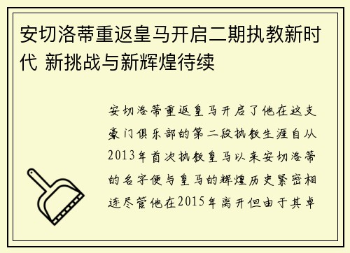 安切洛蒂重返皇马开启二期执教新时代 新挑战与新辉煌待续