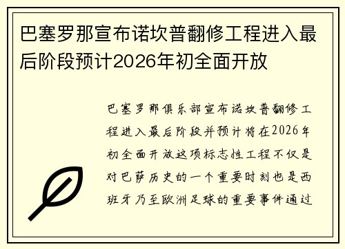 巴塞罗那宣布诺坎普翻修工程进入最后阶段预计2026年初全面开放 巴塞罗那宣布诺坎普翻修工程进入最后阶段预计2026年初全面开放