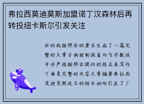 弗拉西莫迪莫斯加盟诺丁汉森林后再转投纽卡斯尔引发关注
