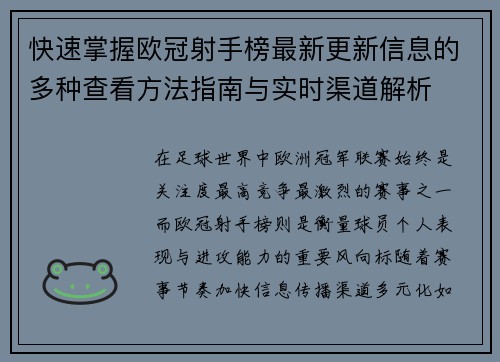 快速掌握欧冠射手榜最新更新信息的多种查看方法指南与实时渠道解析