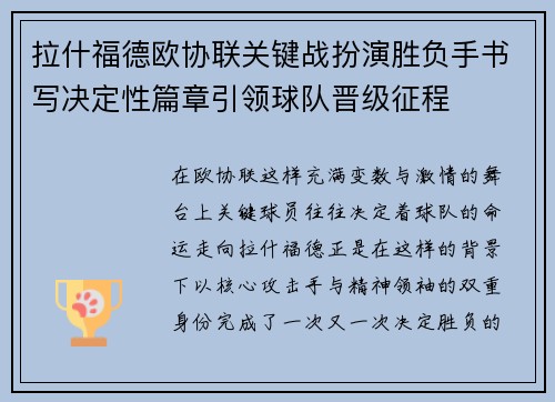 拉什福德欧协联关键战扮演胜负手书写决定性篇章引领球队晋级征程 拉什福德欧协联关键战扮演胜负手书写决定性篇章引领球队晋级征程