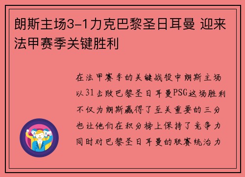 朗斯主场3-1力克巴黎圣日耳曼 迎来法甲赛季关键胜利