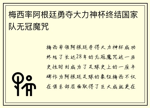 梅西率阿根廷勇夺大力神杯终结国家队无冠魔咒