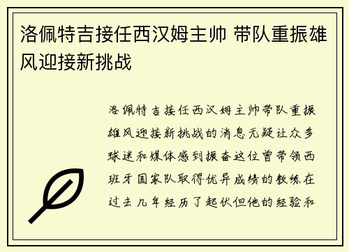 洛佩特吉接任西汉姆主帅 带队重振雄风迎接新挑战