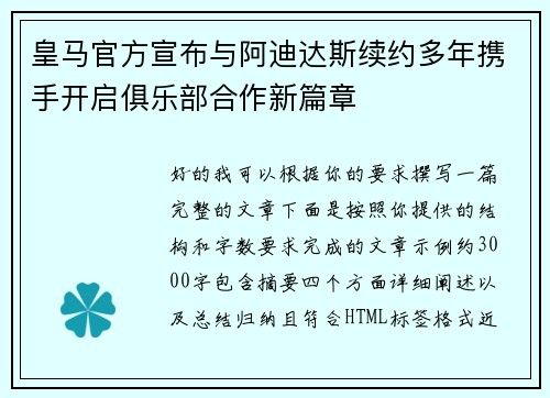 皇马官方宣布与阿迪达斯续约多年携手开启俱乐部合作新篇章