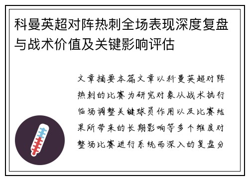 科曼英超对阵热刺全场表现深度复盘与战术价值及关键影响评估