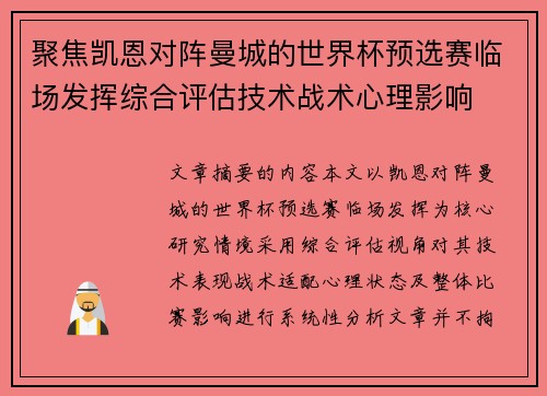 聚焦凯恩对阵曼城的世界杯预选赛临场发挥综合评估技术战术心理影响