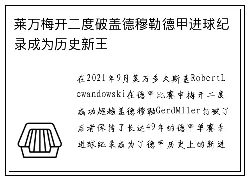 莱万梅开二度破盖德穆勒德甲进球纪录成为历史新王