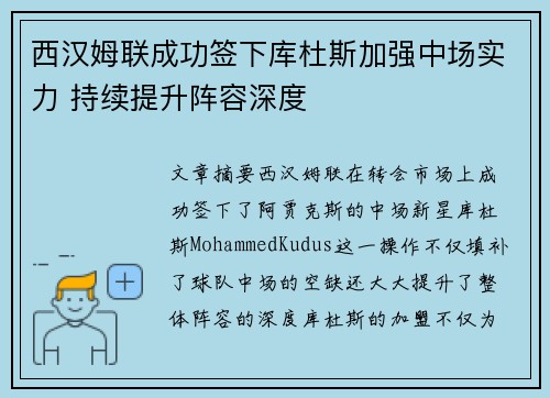 西汉姆联成功签下库杜斯加强中场实力 持续提升阵容深度 西汉姆联成功签下库杜斯加强中场实力 持续提升阵容深度
