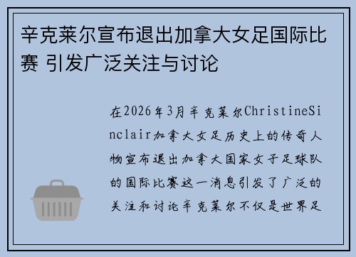 辛克莱尔宣布退出加拿大女足国际比赛 引发广泛关注与讨论