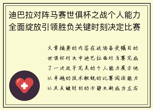迪巴拉对阵马赛世俱杯之战个人能力全面绽放引领胜负关键时刻决定比赛走向 迪巴拉对阵马赛世俱杯之战个人能力全面绽放引领胜负关键时刻决定比赛走向