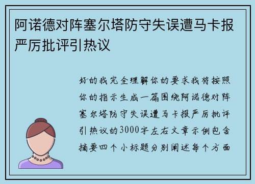 阿诺德对阵塞尔塔防守失误遭马卡报严厉批评引热议