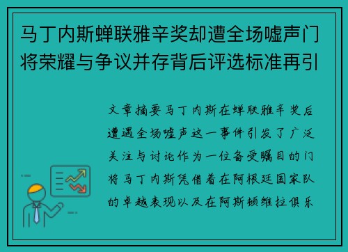 马丁内斯蝉联雅辛奖却遭全场嘘声门将荣耀与争议并存背后评选标准再引热议 马丁内斯蝉联雅辛奖却遭全场嘘声门将荣耀与争议并存背后评选标准再引热议