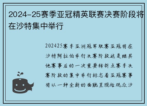 2024-25赛季亚冠精英联赛决赛阶段将在沙特集中举行
