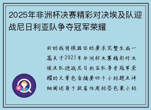 2025年非洲杯决赛精彩对决埃及队迎战尼日利亚队争夺冠军荣耀