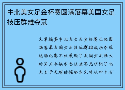 中北美女足金杯赛圆满落幕美国女足技压群雄夺冠 中北美女足金杯赛圆满落幕美国女足技压群雄夺冠