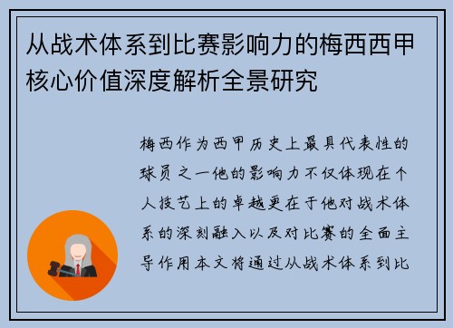 从战术体系到比赛影响力的梅西西甲核心价值深度解析全景研究