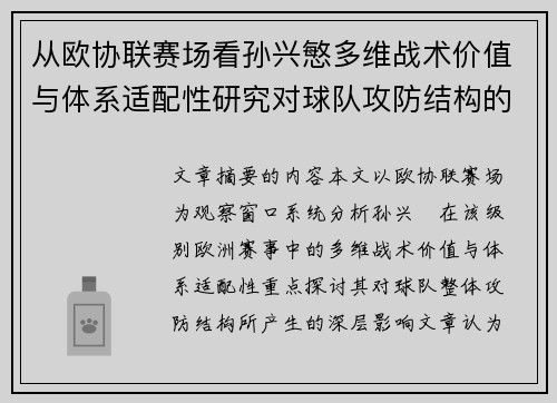 从欧协联赛场看孙兴慜多维战术价值与体系适配性研究对球队攻防结构的影响