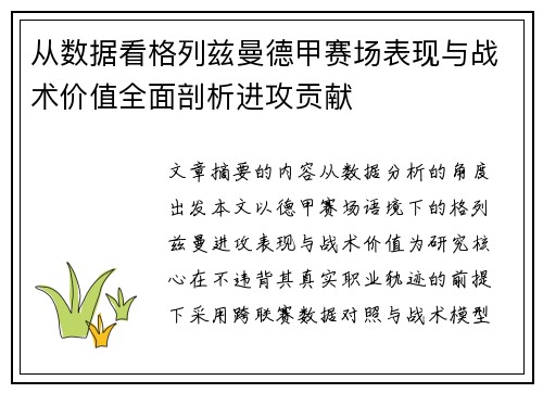 从数据看格列兹曼德甲赛场表现与战术价值全面剖析进攻贡献