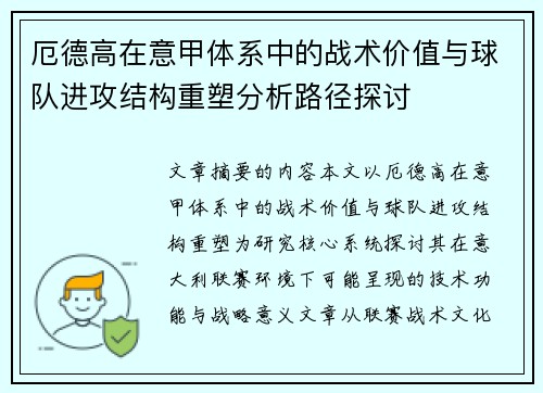 厄德高在意甲体系中的战术价值与球队进攻结构重塑分析路径探讨