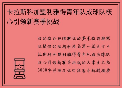 卡拉斯科加盟利雅得青年队成球队核心引领新赛季挑战 卡拉斯科加盟利雅得青年队成球队核心引领新赛季挑战