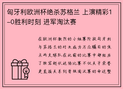 匈牙利欧洲杯绝杀苏格兰 上演精彩1-0胜利时刻 进军淘汰赛