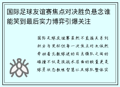 国际足球友谊赛焦点对决胜负悬念谁能笑到最后实力博弈引爆关注