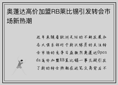 奥蓬达高价加盟RB莱比锡引发转会市场新热潮