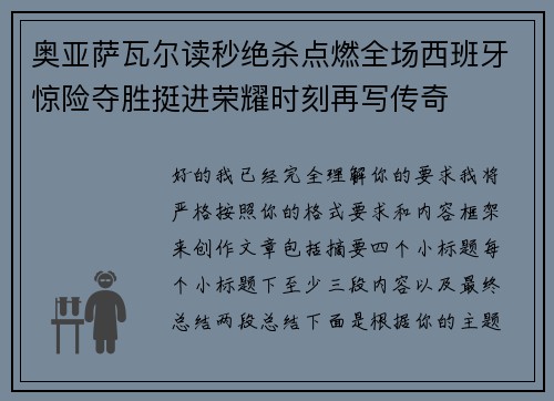 奥亚萨瓦尔读秒绝杀点燃全场西班牙惊险夺胜挺进荣耀时刻再写传奇
