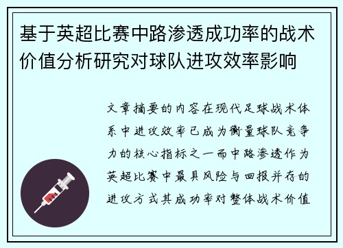 基于英超比赛中路渗透成功率的战术价值分析研究对球队进攻效率影响