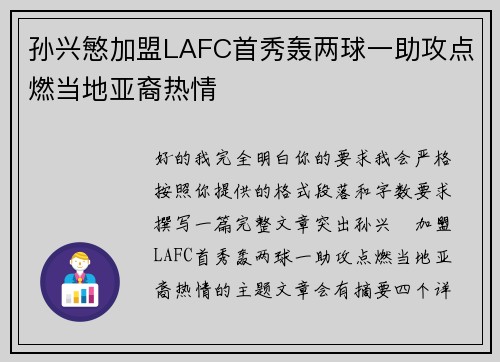 孙兴慜加盟LAFC首秀轰两球一助攻点燃当地亚裔热情