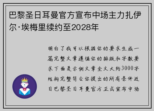 巴黎圣日耳曼官方宣布中场主力扎伊尔·埃梅里续约至2028年 巴黎圣日耳曼官方宣布中场主力扎伊尔·埃梅里续约至2028年