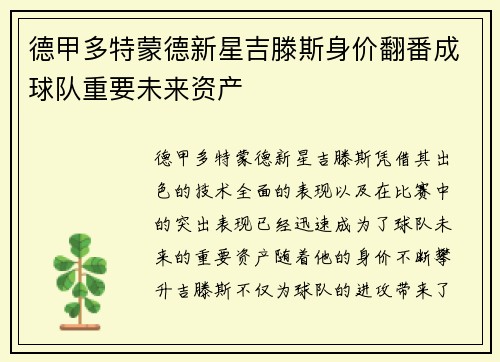 德甲多特蒙德新星吉滕斯身价翻番成球队重要未来资产 德甲多特蒙德新星吉滕斯身价翻番成球队重要未来资产