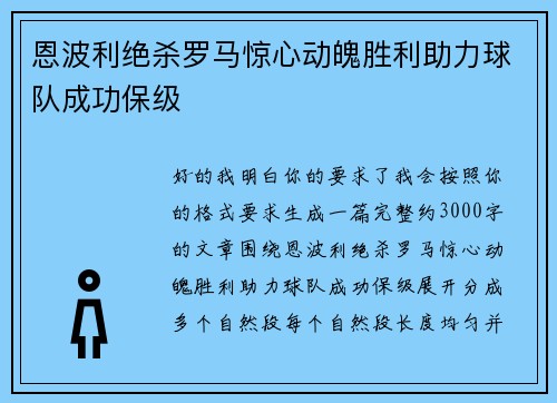 恩波利绝杀罗马惊心动魄胜利助力球队成功保级