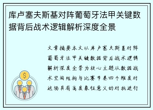 库卢塞夫斯基对阵葡萄牙法甲关键数据背后战术逻辑解析深度全景 库卢塞夫斯基对阵葡萄牙法甲关键数据背后战术逻辑解析深度全景
