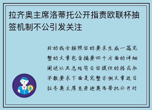 拉齐奥主席洛蒂托公开指责欧联杯抽签机制不公引发关注 拉齐奥主席洛蒂托公开指责欧联杯抽签机制不公引发关注