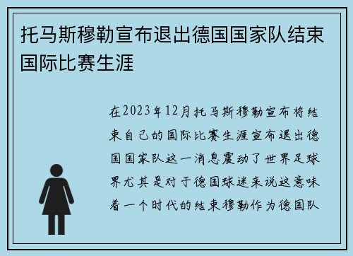 托马斯穆勒宣布退出德国国家队结束国际比赛生涯