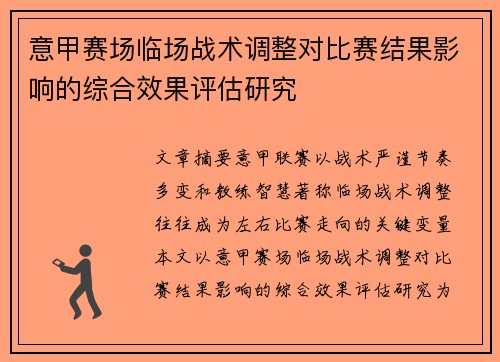 意甲赛场临场战术调整对比赛结果影响的综合效果评估研究