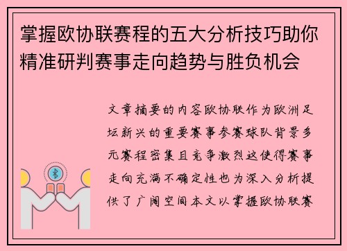 掌握欧协联赛程的五大分析技巧助你精准研判赛事走向趋势与胜负机会 掌握欧协联赛程的五大分析技巧助你精准研判赛事走向趋势与胜负机会