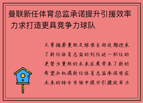 曼联新任体育总监承诺提升引援效率 力求打造更具竞争力球队 曼联新任体育总监承诺提升引援效率 力求打造更具竞争力球队