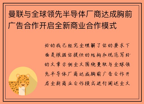 曼联与全球领先半导体厂商达成胸前广告合作开启全新商业合作模式