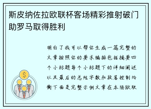 斯皮纳佐拉欧联杯客场精彩推射破门助罗马取得胜利 斯皮纳佐拉欧联杯客场精彩推射破门助罗马取得胜利