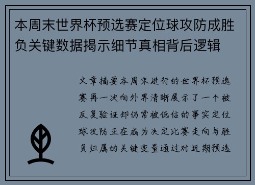 本周末世界杯预选赛定位球攻防成胜负关键数据揭示细节真相背后逻辑 本周末世界杯预选赛定位球攻防成胜负关键数据揭示细节真相背后逻辑