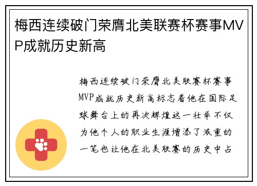 梅西连续破门荣膺北美联赛杯赛事MVP成就历史新高 梅西连续破门荣膺北美联赛杯赛事MVP成就历史新高