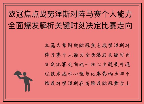 欧冠焦点战努涅斯对阵马赛个人能力全面爆发解析关键时刻决定比赛走向
