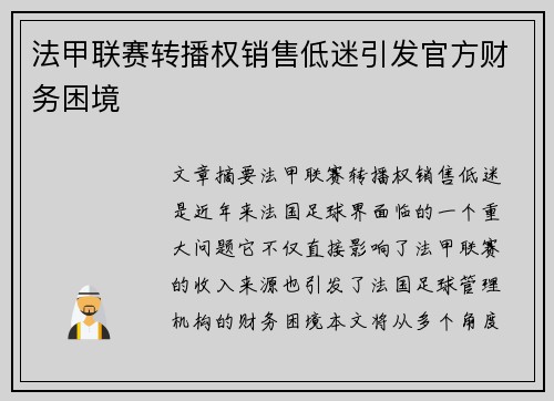 法甲联赛转播权销售低迷引发官方财务困境