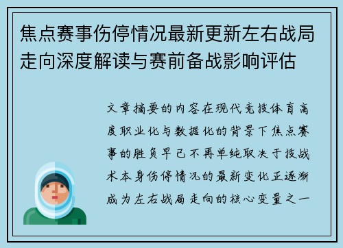 焦点赛事伤停情况最新更新左右战局走向深度解读与赛前备战影响评估